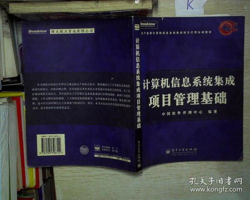 计算机信息系统集成项目管理基础与系统集成实践